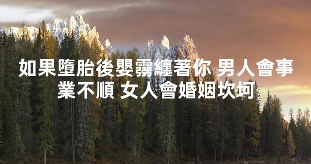 如果墮胎後嬰霛纏著你 男人會事業不順 女人會婚姻坎坷